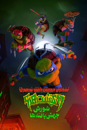 دانلود فیلم لاک پشت های نینجا: شورش جهش یافته ها Teenage Mutant Ninja Turtles: Mutant Mayhem 2023