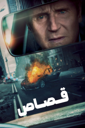 دانلود فیلم قصاص Retribution 2023