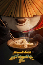 دانلود فیلم پاندای کونگ‌ فوکار 4 Kung Fu Panda 4 2024