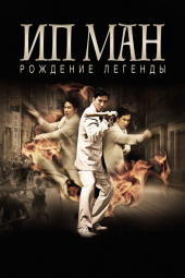 دانلود فیلم افسانه متولد می شود: ایپ من The Legend Is Born: Ip Man 2010