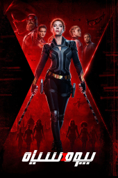 دانلود فیلم بیوه سیاه Black Widow 2021