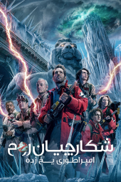 دانلود فیلم شکارچیان روح: امپراتوری یخ زده Ghostbusters: Frozen Empire 2024