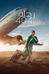 دانلود فیلم پرواز 404 Flight 404 2024