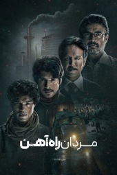 دانلود سریال مردان راه آهن The Railway Men 2023