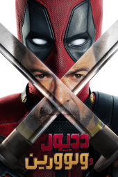 دانلود فیلم ددپول و ولورین Deadpool And Wolverine 2024