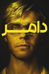 دانلود سریال هیولا: داستان جفری دامر Dahmer - Monster: The Jeffrey Dahmer Story 2022