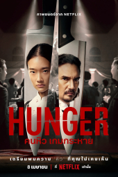 فیلم گرسنگی Hunger 2023