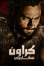 دانلود فیلم کراون شکارچی Kraven the Hunter 2024