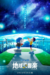 دانلود فیلم دورامون: سمفونی زمین نوبیتا Doraemon the Movie: Nobita's Earth Symphony 2024