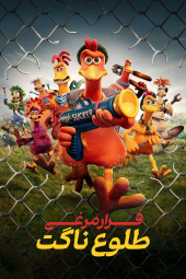 دانلود فیلم فرار مرغی 2: طلوع ناگت Chicken Run: Dawn of the Nugget 2023