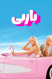 دانلود فیلم باربی Barbie 2023