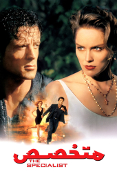 دانلود فیلم متخصص The Specialist 1994