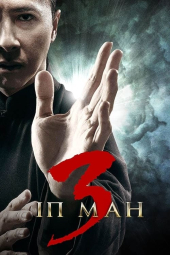 دانلود فیلم ایپ من 3 Ip Man 3 2015