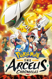 پوکمون: تاریخچه آرسیوس Pokémon: The Arceus Chronicles 2022