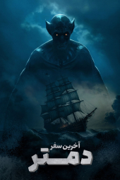 دانلود فیلم آخرین سفر دمتر The Last Voyage of the Demeter 2023