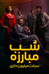 دانلود سریال شب مبارزه: سرقت میلیون دلاری Fight Night: The Million Dollar Heist 2024