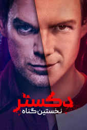 دانلود سریال دکستر: گناه اصلی Dexter: Original Sin 2024