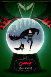 دانلود فیلم بتمن کوچولوی شاد Merry Little Batman 2023