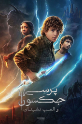 دانلود سریال پرسی جکسون و المپ‌ نشینان Percy Jackson and the Olympians 2023