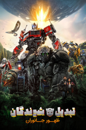 فیلم تبدیل شوندگان: ظهور جانوران Transformers: Rise of the Beasts 2023