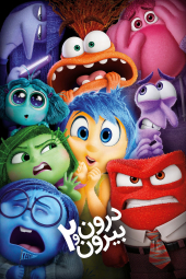 دانلود فیلم درون و بیرون 2 Inside Out 2 2024