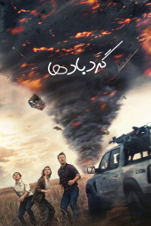 دانلود فیلم گردبادها Twisters 2024