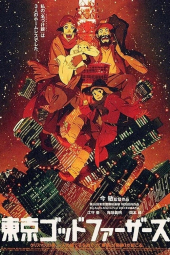 پدرخوانده های توکیو Tokyo Godfathers 2003