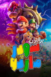 فیلم برادران سوپر ماریو The Super Mario Bros. Movie 2023