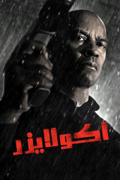 دانلود فیلم ایکوالایزر The Equalizer 2014