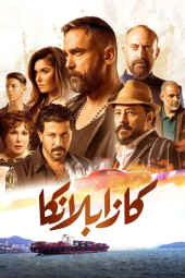 دانلود فیلم کازابلانکا Kasablanka 2019