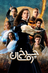 دانلود سریال چرخ زمان The Wheel of Time 2021