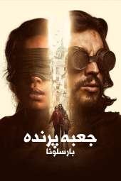 فیلم جعبه پرنده: بارسلونا Bird Box: Barcelona 2023