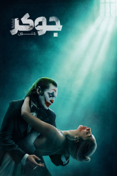 دانلود فیلم جوکر: جنون مشترک Joker: Folie à Deux 2024