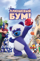 فیلم تدی بوم Teddy Boom! 2021