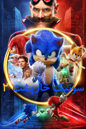 دانلود فیلم سونیک خارپشت دو Sonic the Hedgehog 2 2022