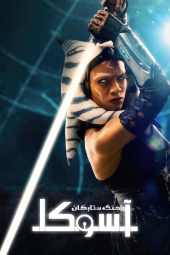 دانلود سریال آسوکا Ahsoka 2023