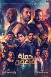 فیلم حمله ی فرعون Pharaoh's War 2019