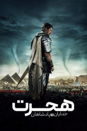 دانلود فیلم هجرت خدایان و پادشاهان Exodus: Gods and Kings 2014