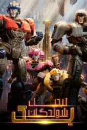 دانلود فیلم تبدیل شوندگان یک Transformers One 2024