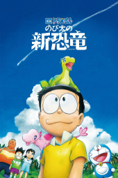 دانلود فیلم دورایمون: دایناسور های جدید نوبیتا Doraemon the Movie Nobita's New Dinosaur 2020