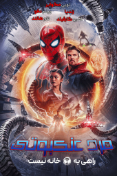 دانلود فیلم مرد عنکبوتی: راهی به خانه نیست Spider-Man: No Way Home 2021