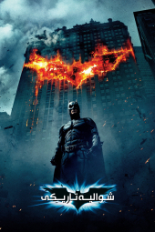 دانلود فیلم شوالیه تاریکی The Dark Knight 2008