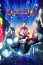 دانلود فیلم اولترامن : خیزش Ultraman: Rising2024