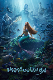 فیلم پری دریایی کوچولو The Little Mermaid 2023