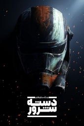 دانلود سریال جنگ ستارگان : دسته شرور Star Wars: The Bad Batch 2021