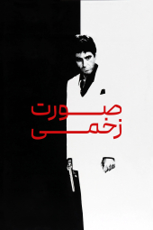 دانلود فیلم صورت زخمی Scarface 1983