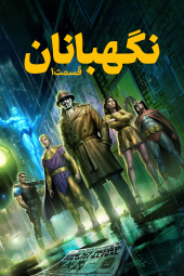 دانلود فیلم نگهبانان: قسمت اول Watchmen: Chapter I 2024