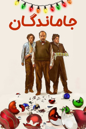 دانلود فیلم جاماندگان The Holdovers 2023