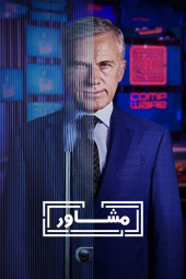 سریال مشاور The Consultant 2023