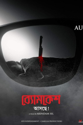 بیومکش باکشی Byomkesh Hatyamancha 2022